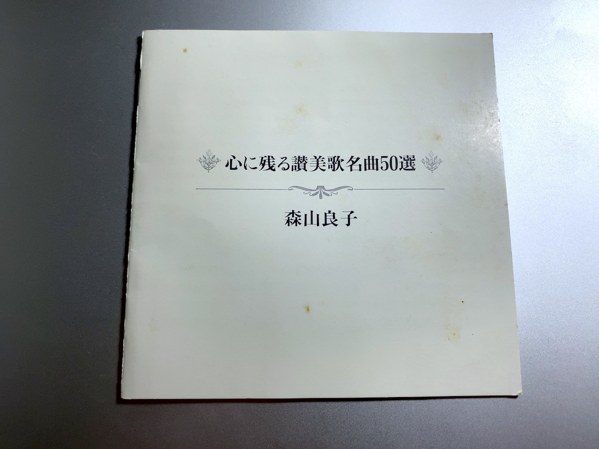 【送料無料】CD2枚組 森山良子 心に残る讃美歌名曲50選 PHILIPS/DMPC-1601/2_画像4