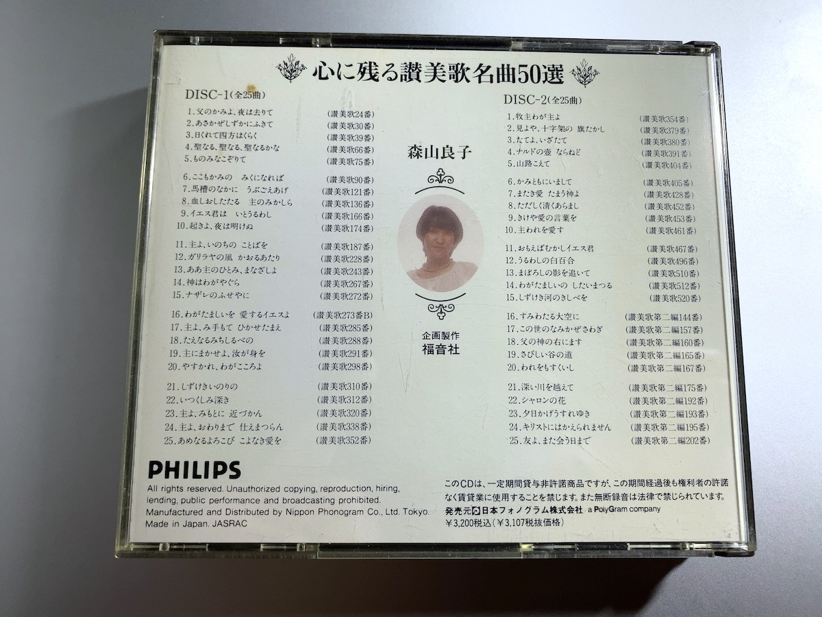 【送料無料】CD2枚組 森山良子 心に残る讃美歌名曲50選 PHILIPS/DMPC-1601/2_画像5