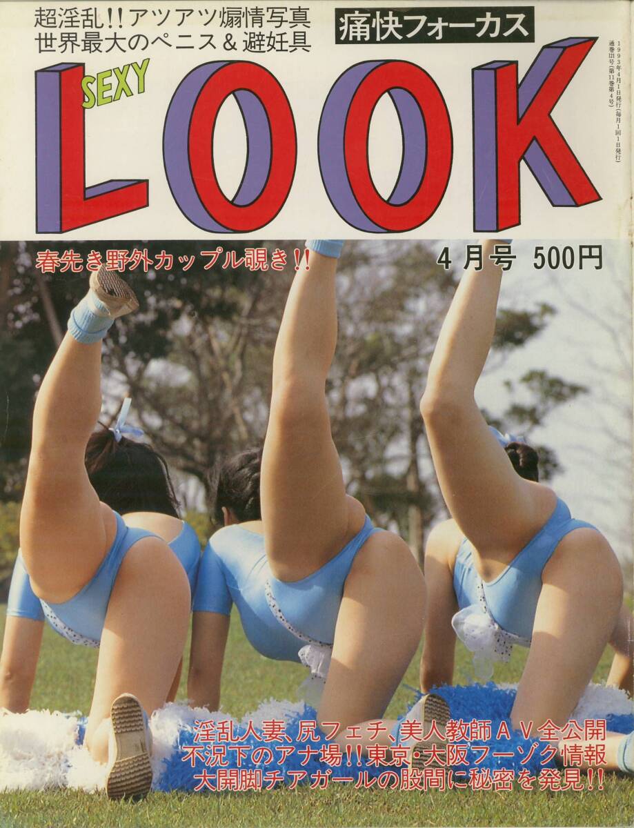 痛快フォーカス セクシールック SexyLook 1993年04月号_画像1