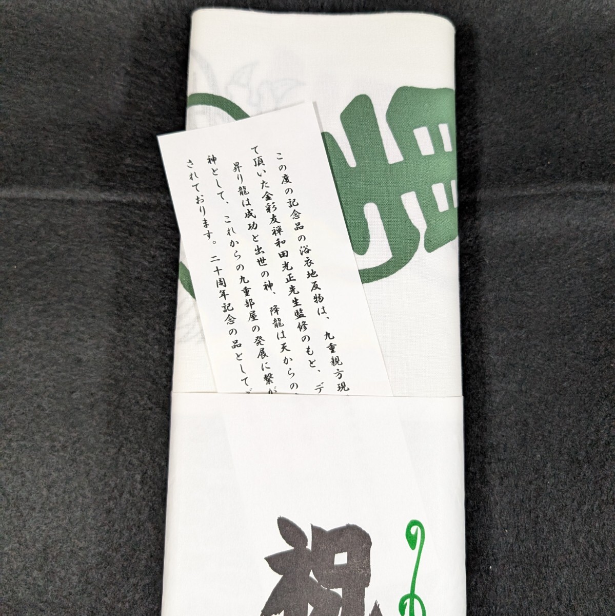 ゆかた　浴衣地反物　九重部屋記念品　龍　綿100%_画像4