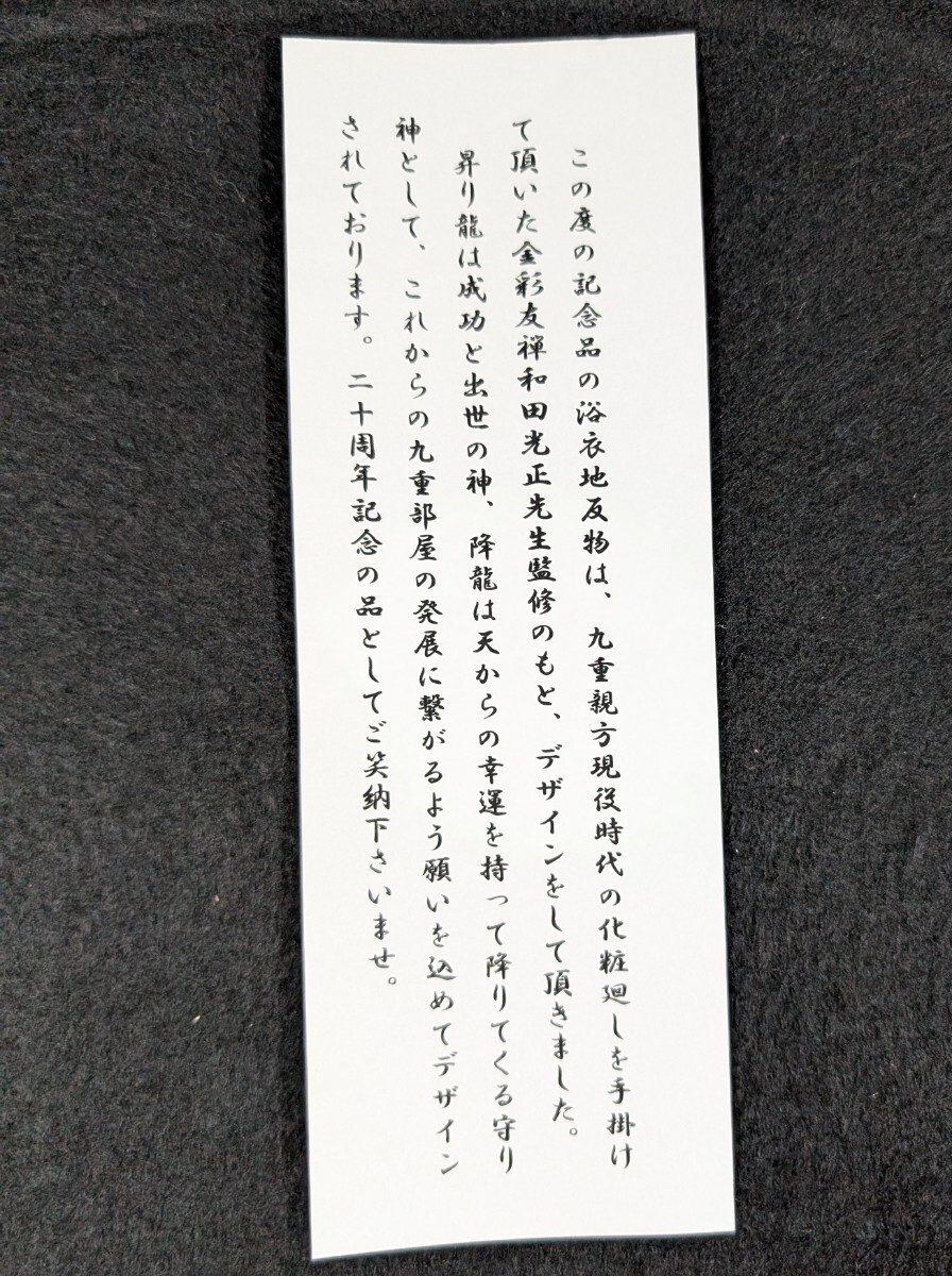 ゆかた　浴衣地反物　九重部屋記念品　龍　綿100%_画像3