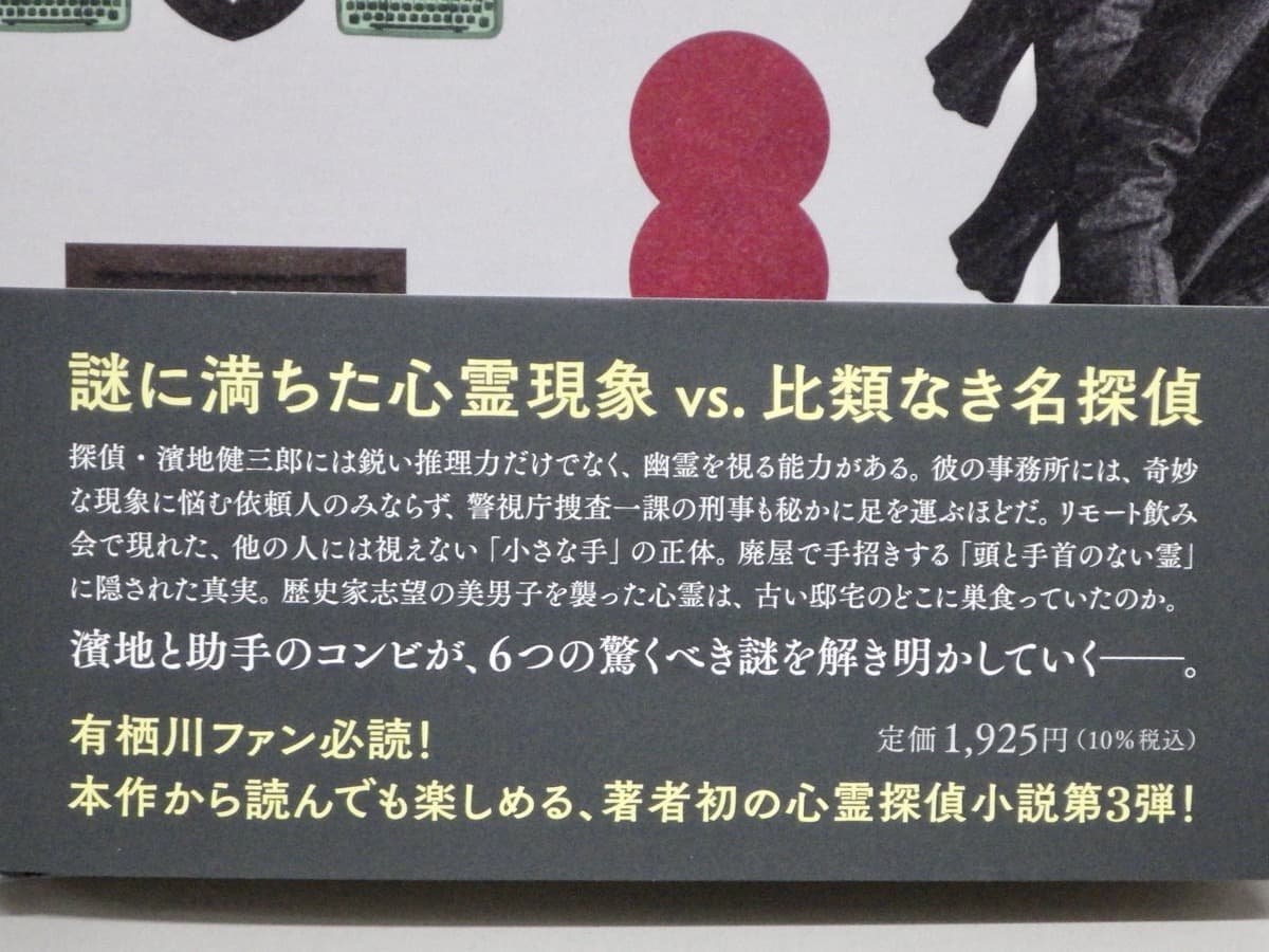 サイン入り!!【初版・帯付き単行本】濱地健三郎の呪える事件簿／有栖川有栖◆角川書店/2022年_画像4