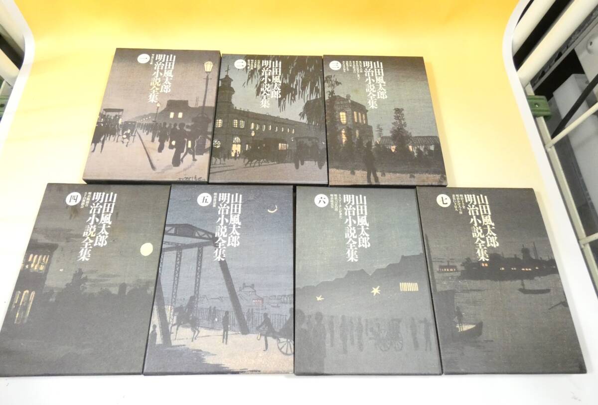 【中古】 山田風太郎 明治小説全集 全7巻 筑摩書房 難あり J5 S484_画像3