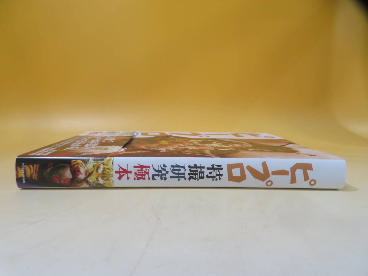 【中古】ピープロ特撮研究極本 木村学 2025年初版発行 ホビージャパン　C2 I1015_画像2