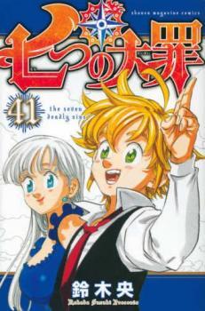 七つの大罪 41 レンタル落ち 中古 コミック Comic_画像1