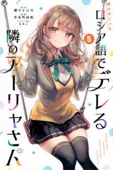 時々ボソッとロシア語でデレる隣のアーリャさん 5 レンタル落ち 中古 コミック Comic_画像1