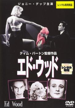 エド・ウッド レンタル落ち 中古 DVD アカデミー賞_画像1