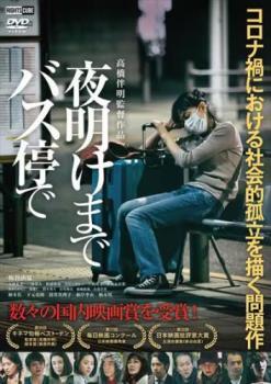 夜明けまでバス停で レンタル落ち 中古 DVD_画像1