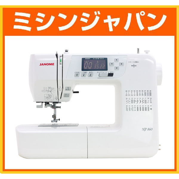 新品・5年保証 ジャノメコンピュータミシン 「NP860」_画像1
