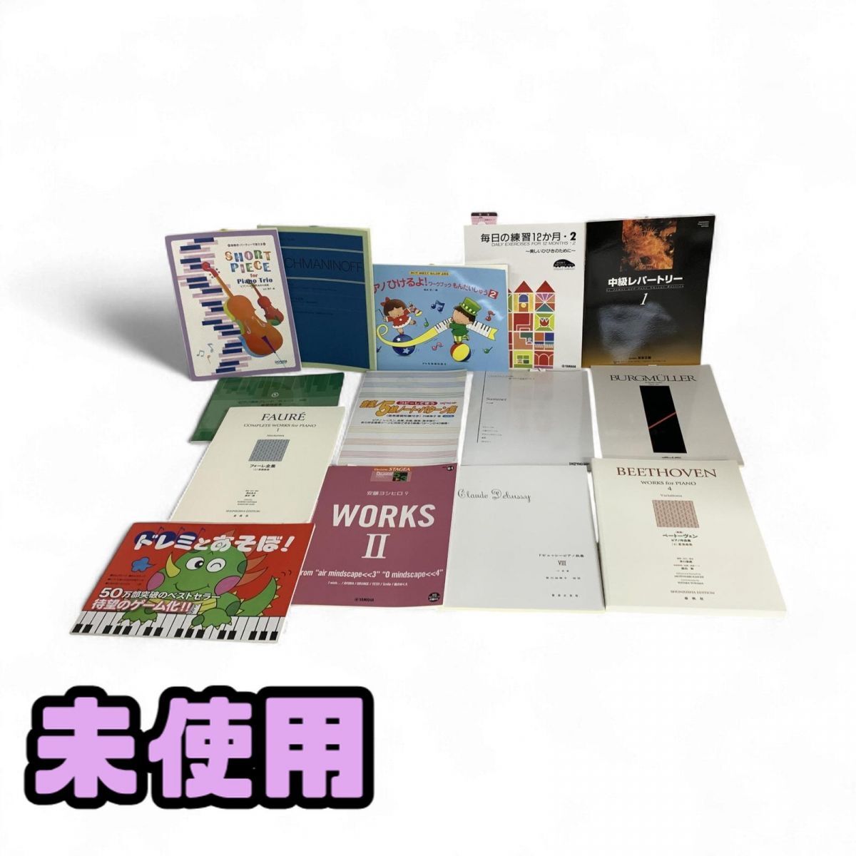 ★未使用★ 楽譜 まとめ 14点 ピアノ演奏グレードBコース8級 練習問題集 / ドビュッシー ピアノ曲集8 など 直接お渡し歓迎 AMK870361相_画像1