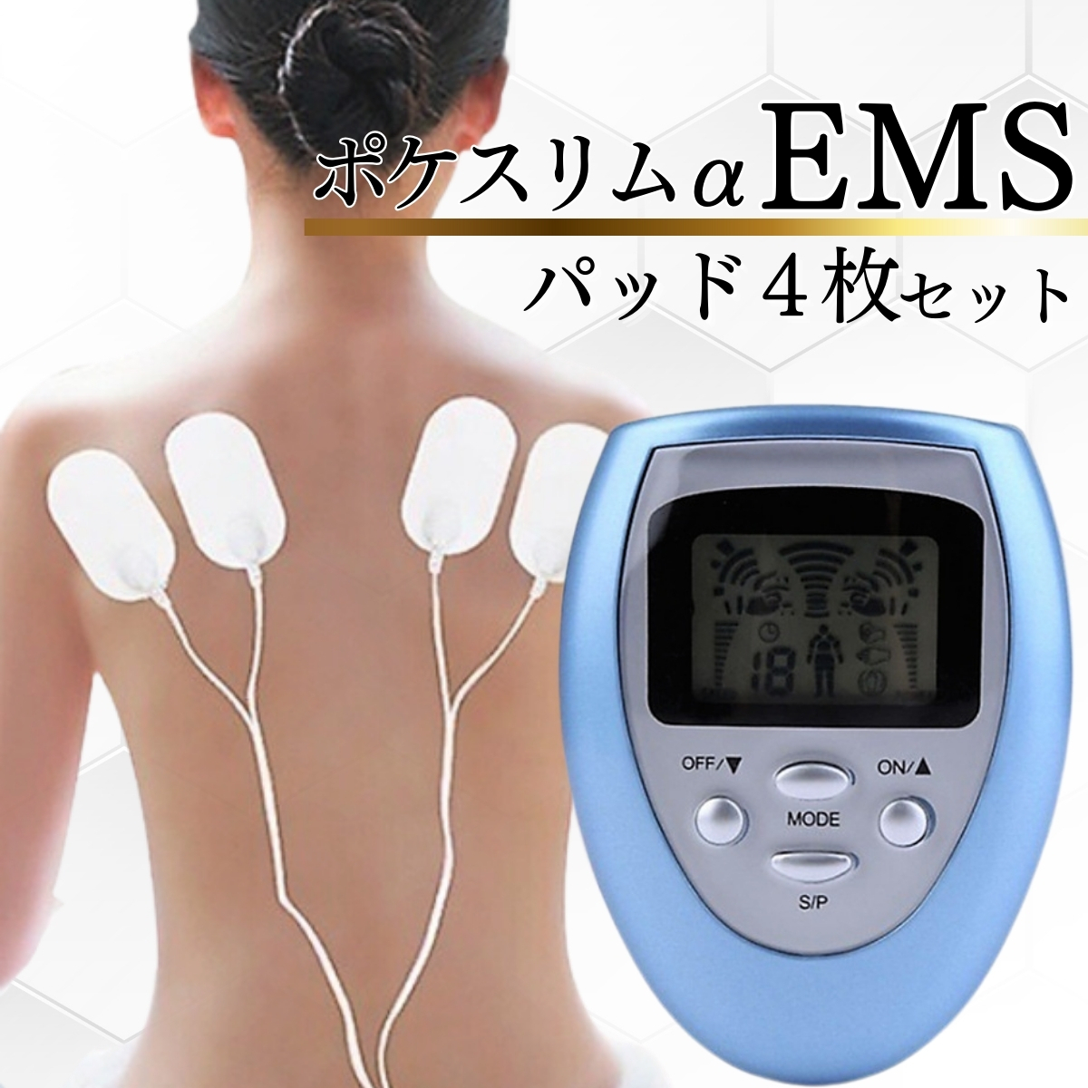 ポケスリムα EMSのセット　セット内容：本体１個パッド4枚　ツインビートやパルティールやシャイプビートやプラソニエの代わりに_画像1