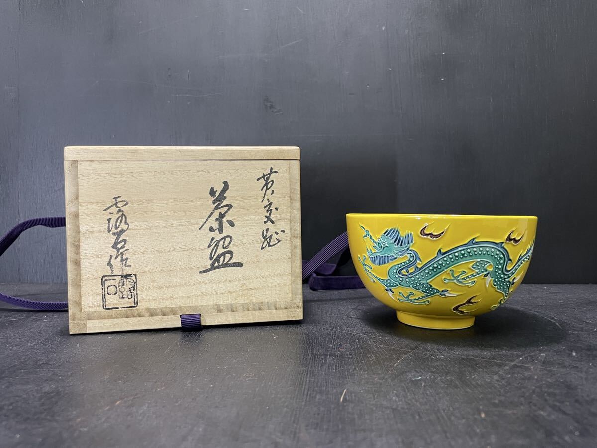 赤沢露石 黄交趾茶碗 木箱入 茶道具 茶碗 茶器 -京_画像1