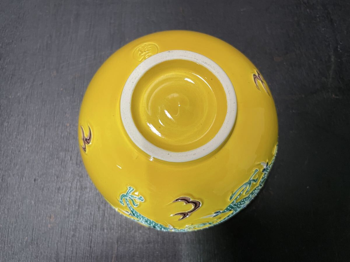 赤沢露石 黄交趾茶碗 木箱入 茶道具 茶碗 茶器 -京_画像7