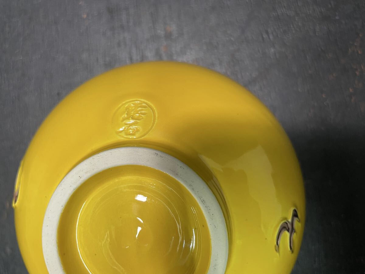 赤沢露石 黄交趾茶碗 木箱入 茶道具 茶碗 茶器 -京_画像8