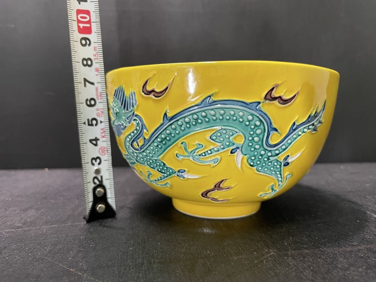 赤沢露石 黄交趾茶碗 木箱入 茶道具 茶碗 茶器 -京_画像9