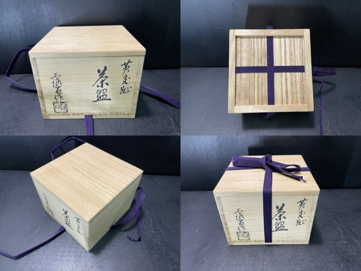 赤沢露石 黄交趾茶碗 木箱入 茶道具 茶碗 茶器 -京_画像10