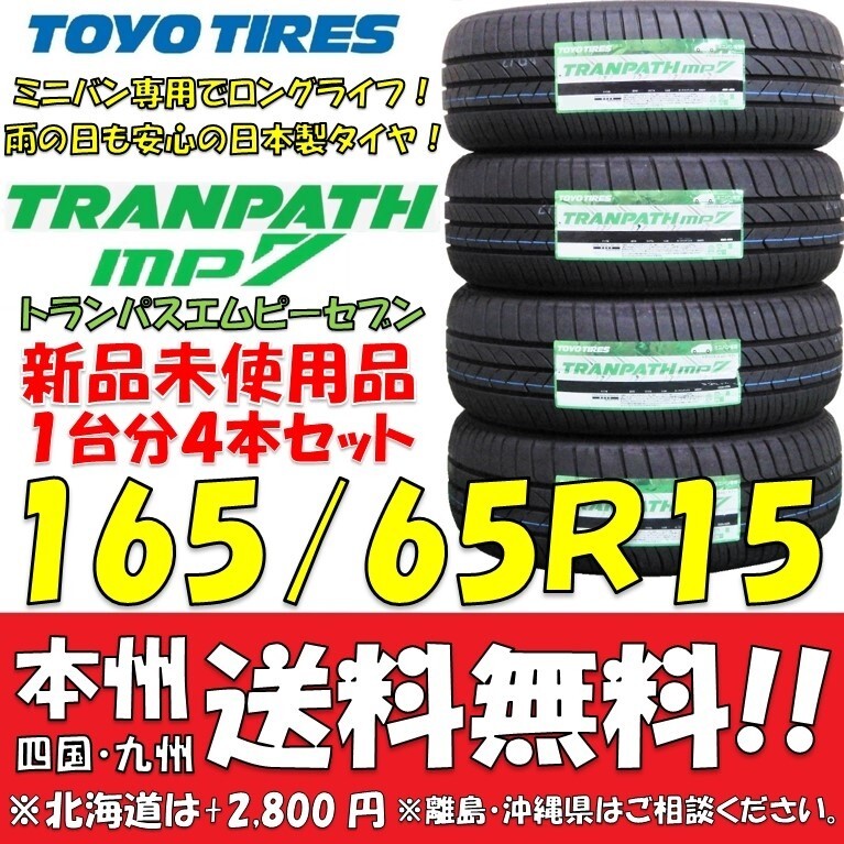 165/65R15 81H 2025年製 新品4本セット 即決価格◎送料無料 ショップ 個人宅配送OK 日本製 低燃費 ミニバン トーヨータイヤ トランパスmp7_画像1