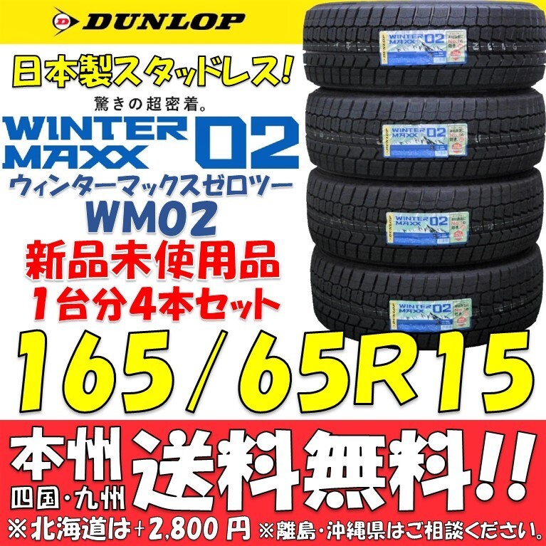 165/65R15 81Q ダンロップ ウィンターマックス02 WM02 2024年～2025年製 新品4本セット 即決価格◎送料無料 国内正規品スタッドレスタイヤ_画像1