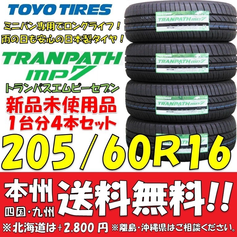在庫あり！205/60R16 96H 2025年製 トーヨータイヤ トランパスmp7 新品4本セット 即決価格◎送料無料 ショップ 個人宅OK 日本製 ミニバン_画像1
