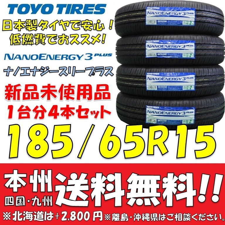 185/65R15 88S 日本製 低燃費タイヤ トーヨータイヤ ナノエナジー3+ 2025年製 新品4本セット 即決価格◎送料無料 ショップ・個人宅配送OK_画像1