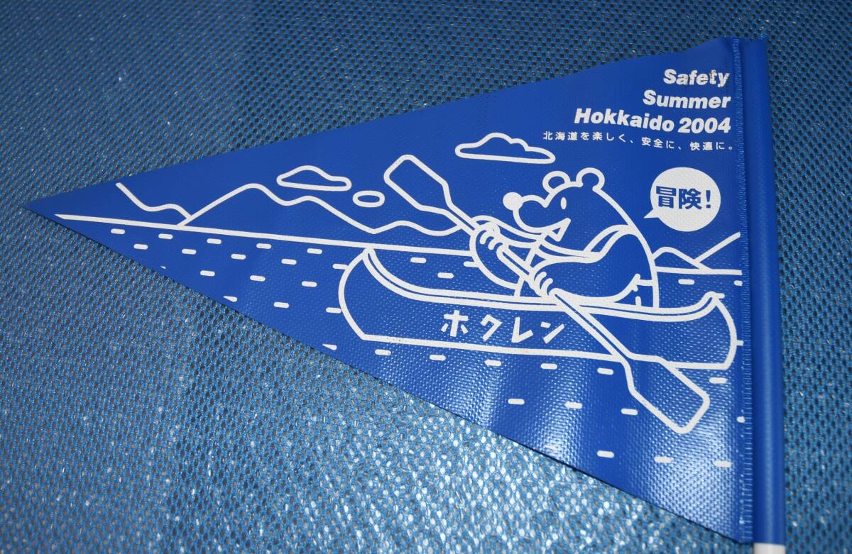 ★Safety Summer Hokkaido 2004 ホクレン flag ★2004年 北海道 ホクレンスタンド 記念 旗_画像2