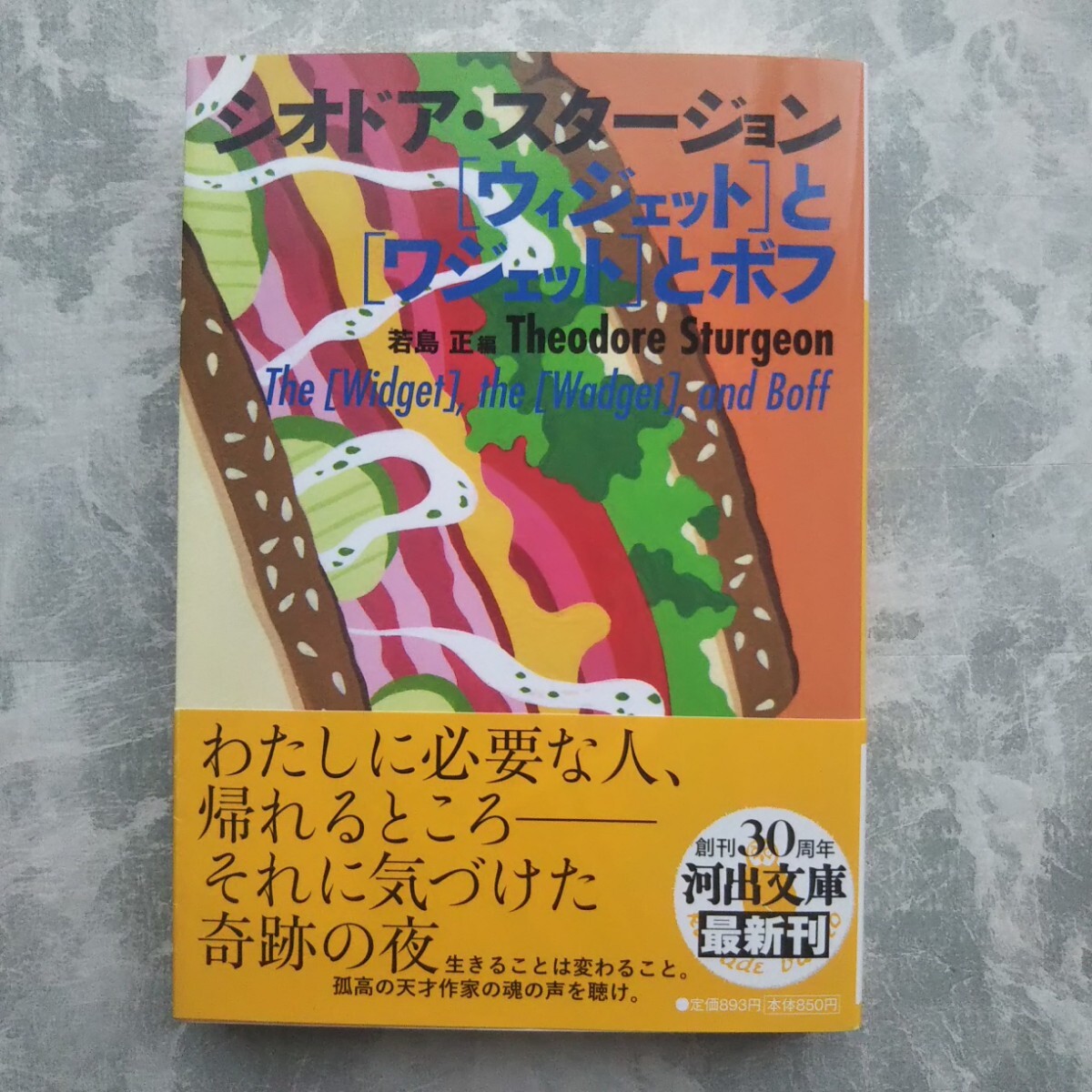 「ウィジェットとワジェットとボフ」 シオドア・スタージョン 河出文庫_画像1