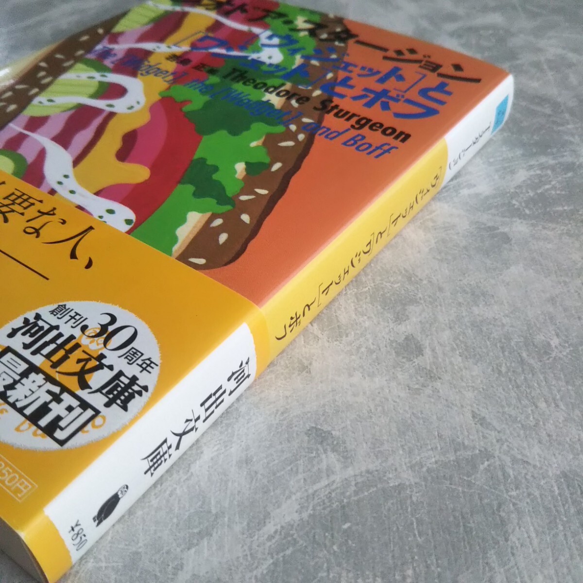 「ウィジェットとワジェットとボフ」 シオドア・スタージョン 河出文庫_画像3