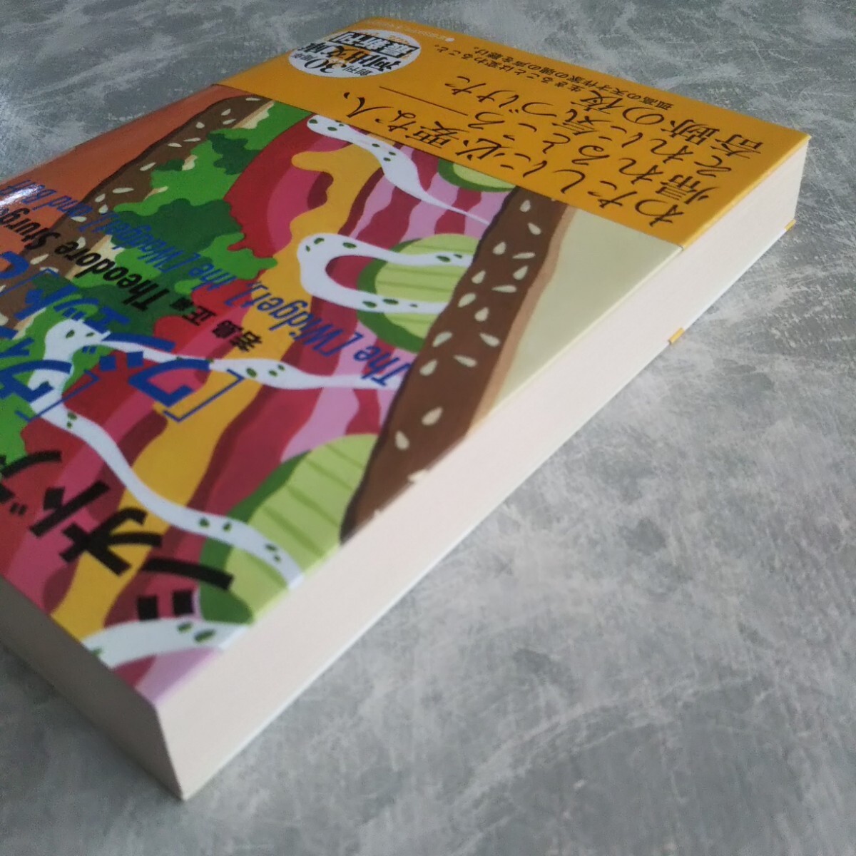 「ウィジェットとワジェットとボフ」 シオドア・スタージョン 河出文庫_画像4