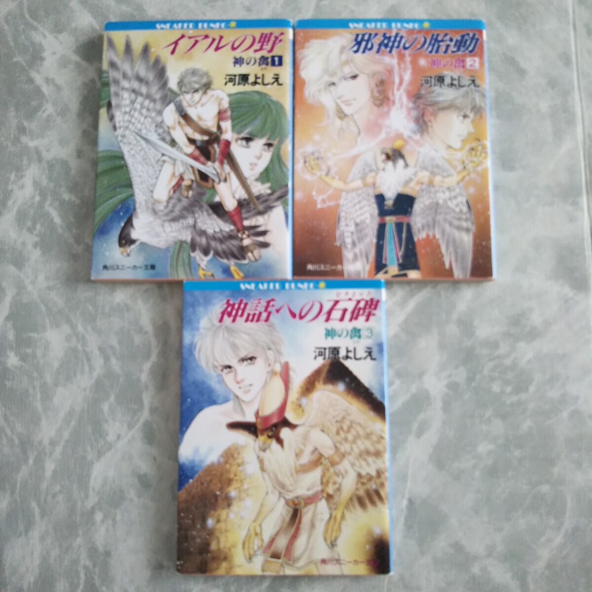 神の禽 イアルの野 邪神の胎動 神話への石碑」河原よしえ 角川スニーカー文庫 神のとり_画像1