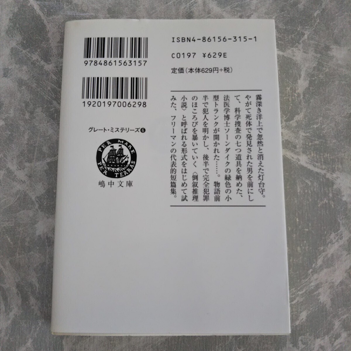 「歌う白骨」 オースチン・フリーマン 嶋中文庫 グレート・ミステリーズ _画像2