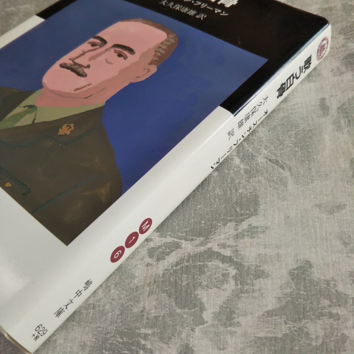 「歌う白骨」 オースチン・フリーマン 嶋中文庫 グレート・ミステリーズ _画像3