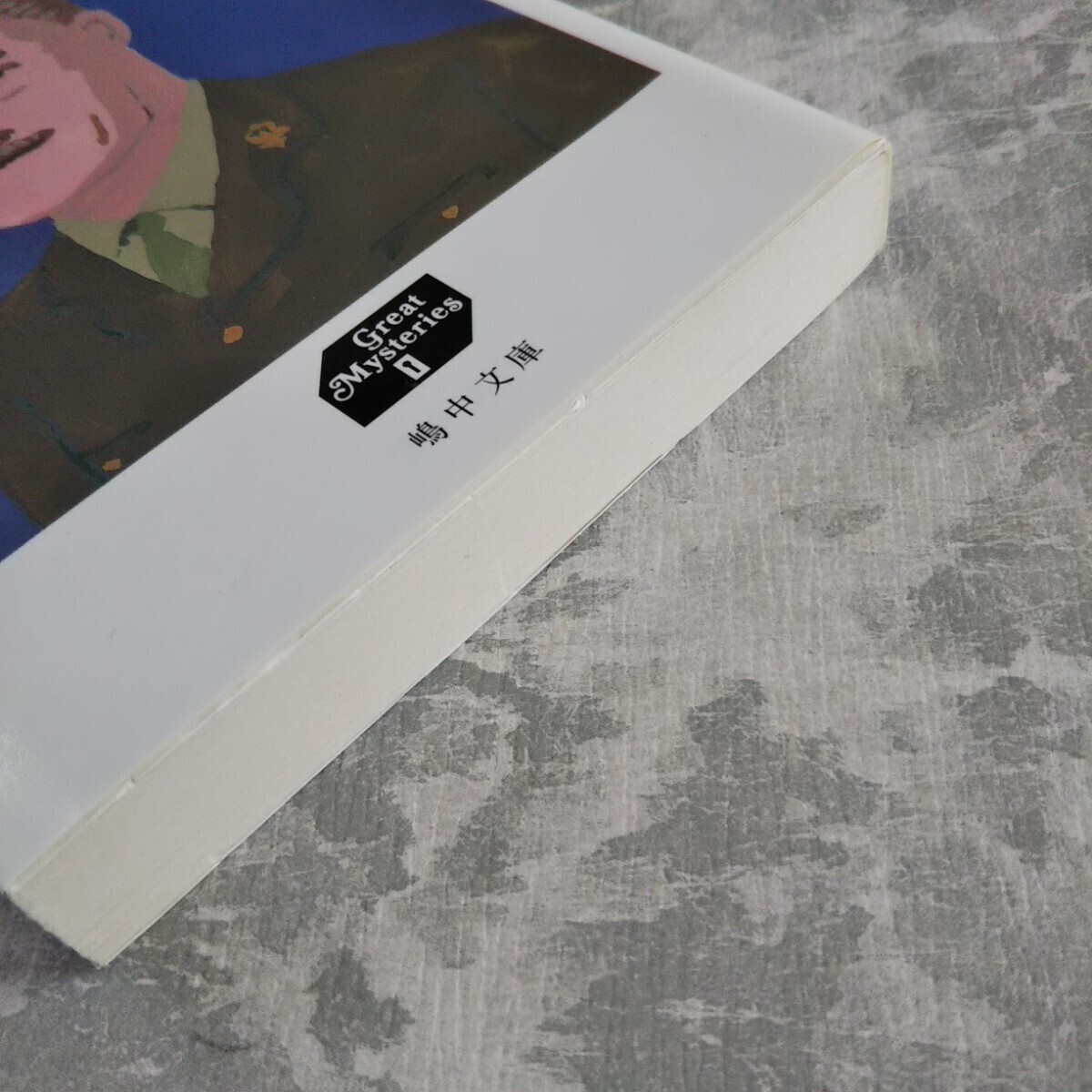 「歌う白骨」 オースチン・フリーマン 嶋中文庫 グレート・ミステリーズ _画像6