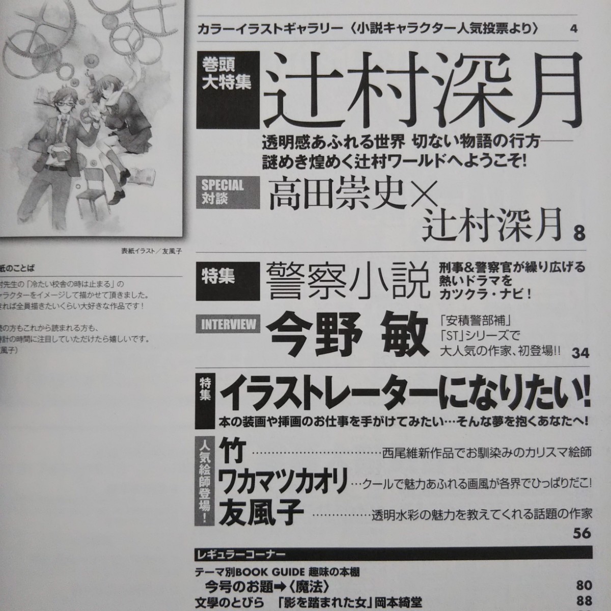「活字倶楽部 2010年秋号」雑草社 辻村深月 今野敏_画像3