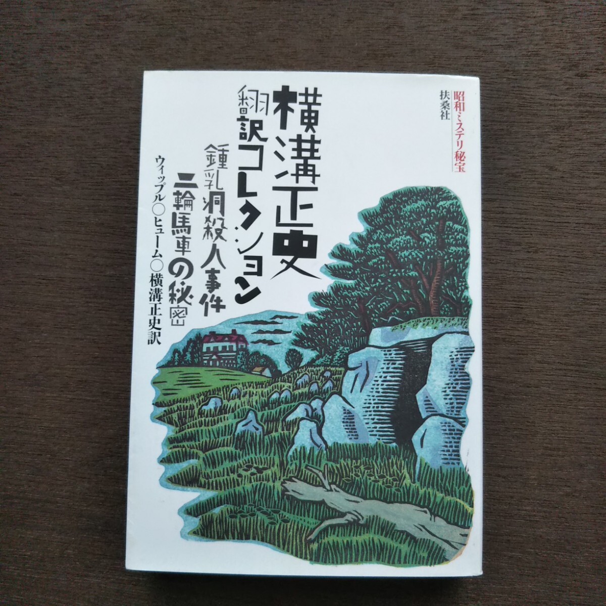 昭和ミステリ秘宝 横溝正史 翻訳コレクション 鍾乳洞殺人事件 二輪馬車の秘密 ウィップル ヒューム 扶桑社文庫_画像1