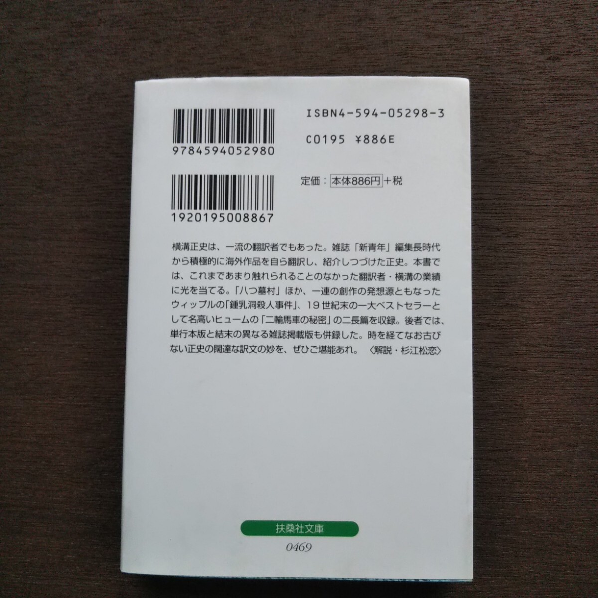 昭和ミステリ秘宝 横溝正史 翻訳コレクション 鍾乳洞殺人事件 二輪馬車の秘密 ウィップル ヒューム 扶桑社文庫_画像2