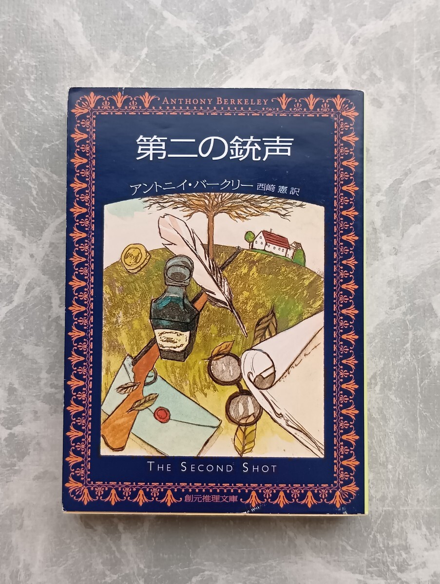 「第二の銃声」 アントニイ・バークリー 創元推理文庫_画像1