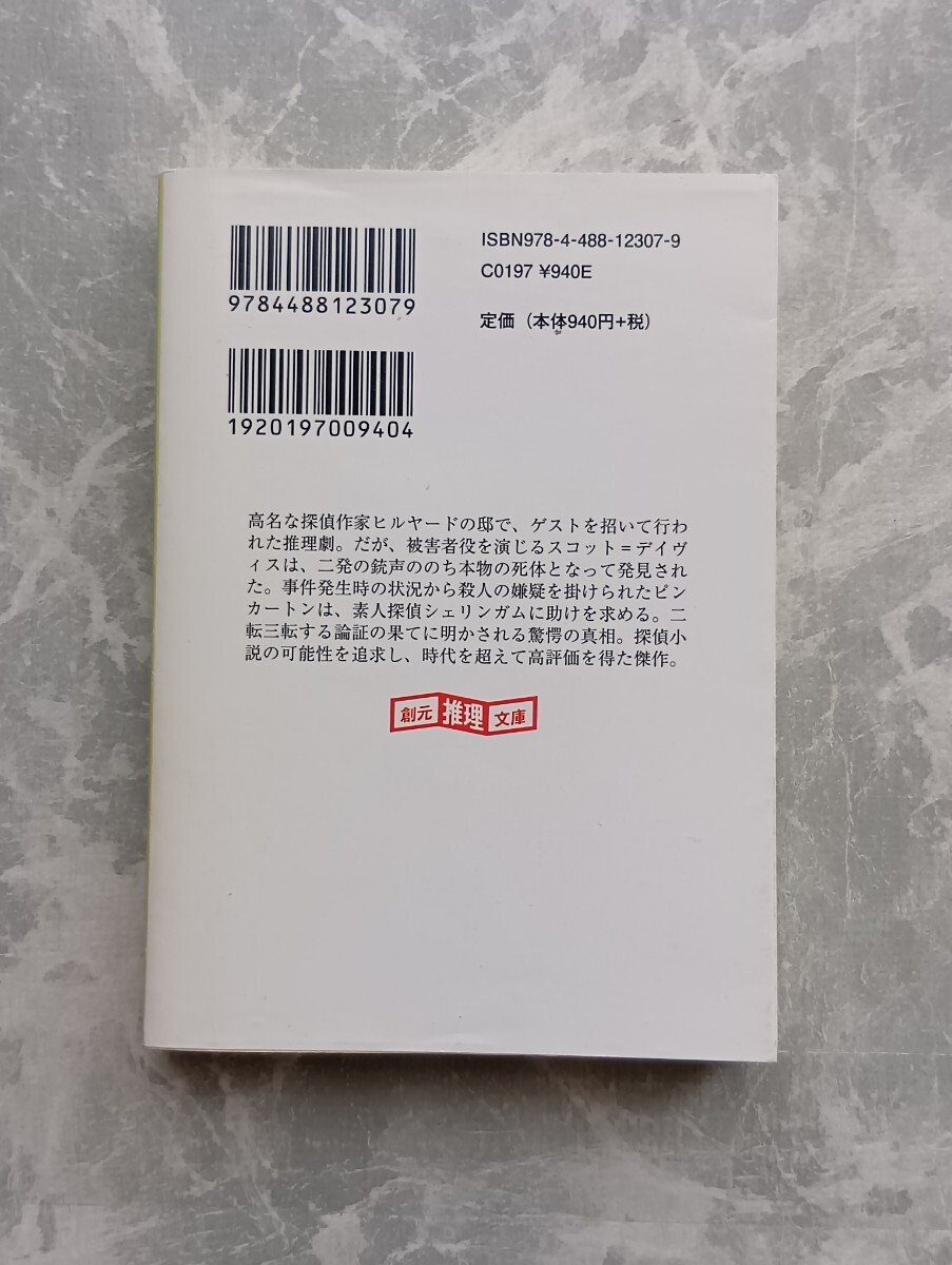 「第二の銃声」 アントニイ・バークリー 創元推理文庫_画像2