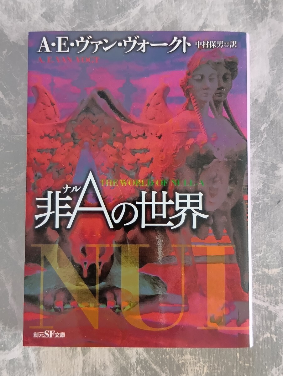 「非Aの世界」 ヴァン・ヴォークト 創元SF文庫_画像1