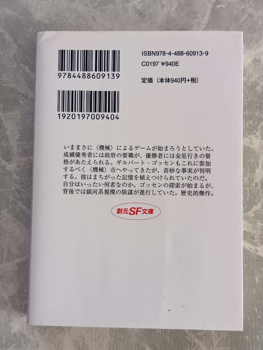 「非Aの世界」 ヴァン・ヴォークト 創元SF文庫_画像2