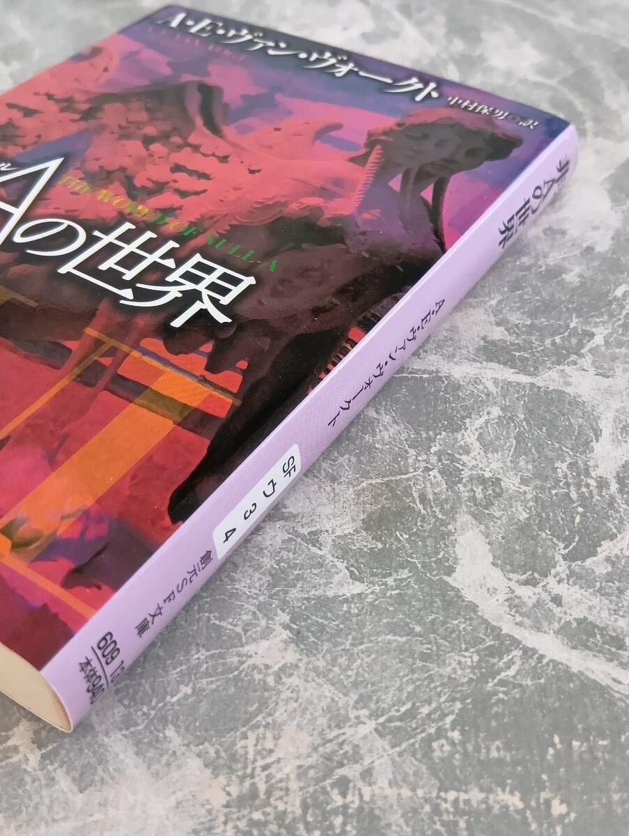 「非Aの世界」 ヴァン・ヴォークト 創元SF文庫_画像3