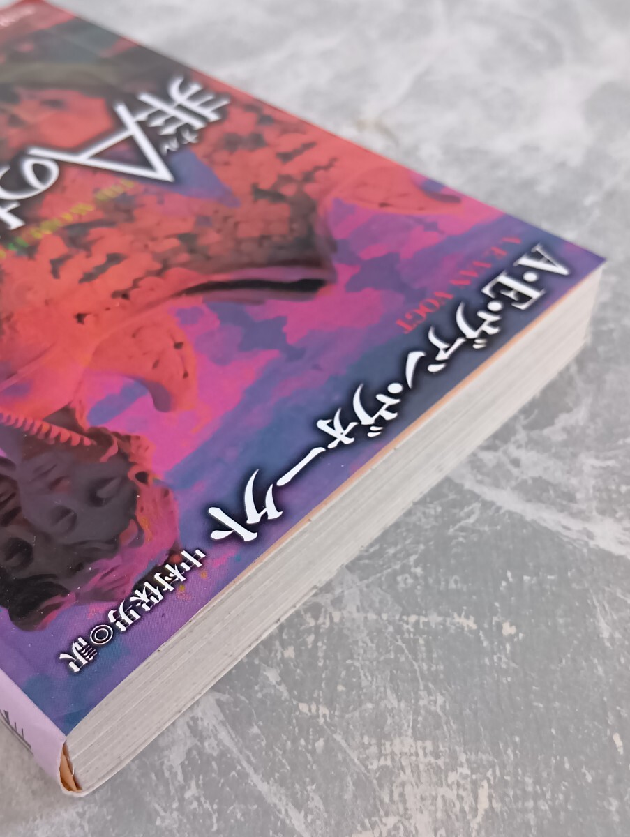 「非Aの世界」 ヴァン・ヴォークト 創元SF文庫_画像4