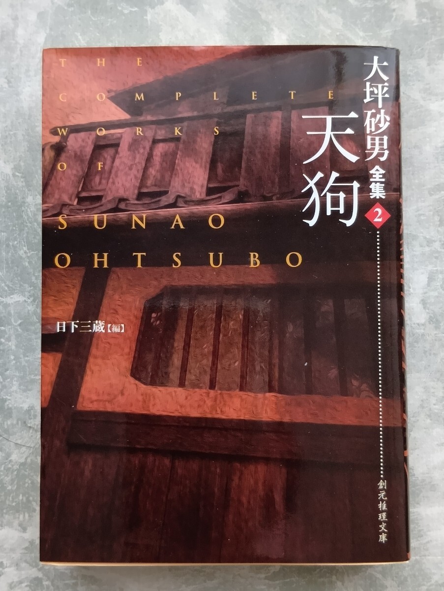 大坪砂男全集 天狗 大坪砂男 日下三蔵 創元推理文庫 _画像1