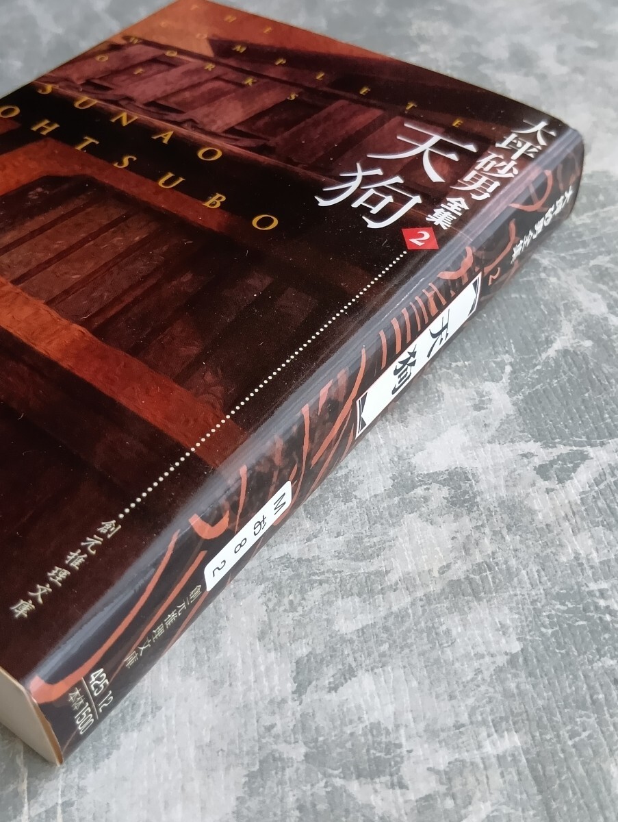 大坪砂男全集 天狗 大坪砂男 日下三蔵 創元推理文庫 _画像3