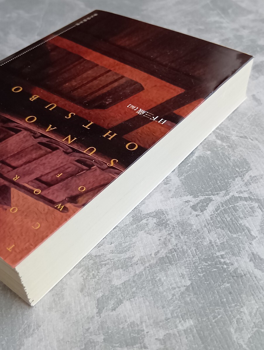 大坪砂男全集 天狗 大坪砂男 日下三蔵 創元推理文庫 _画像5