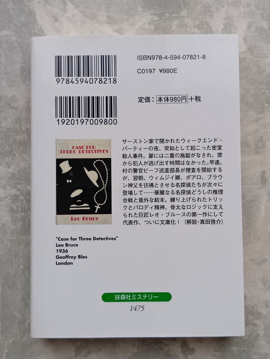 三人の名探偵のための事件 レオ・ブルース 扶桑社ミステリー 扶桑社文庫_画像2