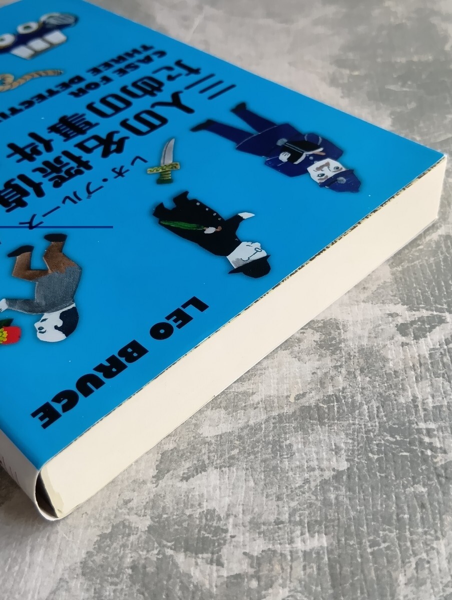 三人の名探偵のための事件 レオ・ブルース 扶桑社ミステリー 扶桑社文庫_画像4