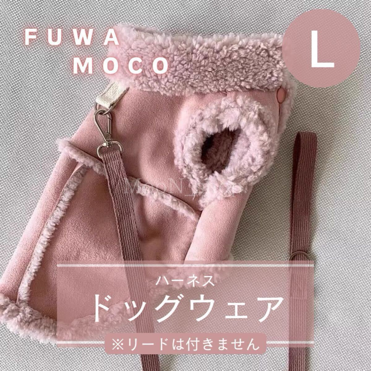 【ピンク・Lサイズ】犬服 ハーネス もこもこ スウェード調 冬 あったか 秋冬 ドッグウェア ボア 袖なし ベスト 防寒 イヌ 犬_画像1
