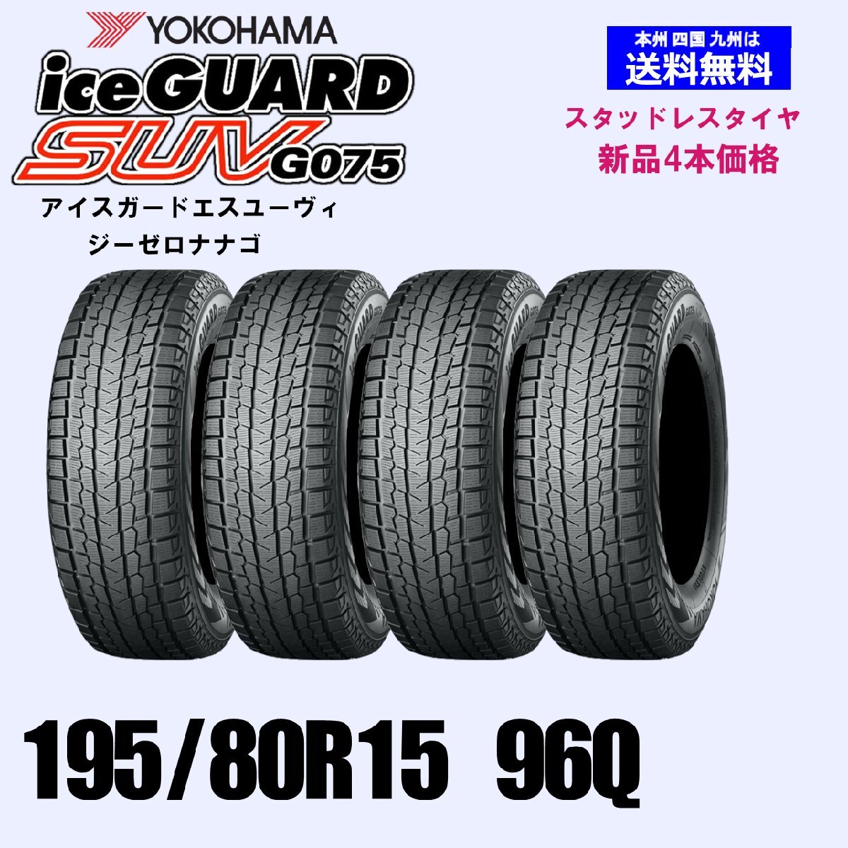 195/80R15 96Q бесплатная доставка Yokohama Ice Guard SUV G075 зимние шины новый товар 4 шт. комплект ice GUARD стандартный товар SUV 4WD 195/80R15 96Q бесплатная доставка Yokohama Ice Guard SUV G075 зимние шины новый товар 4 шт. комплект ice GUARD стандартный товар SUV 4WD