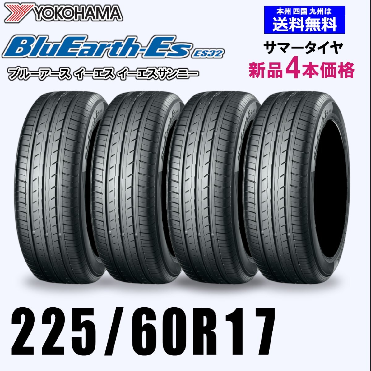 225/60R17 99H бесплатная доставка Yokohama BluEarth ES32 новый товар 4 шт. комплект летние шины BluEarth-Es стандартный товар установка магазин дом отправка возможно 225/60R17 99H бесплатная доставка Yokohama BluEarth ES32 новый товар 4 шт. комплект летние шины BluEarth-Es стандартный товар установка магазин дом отправка возможно
