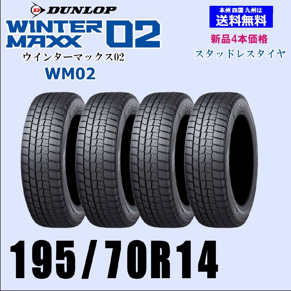 195/70R14 91Q 送料無料 2024～2025年制 ウインターマックス02 WM02 新品価格 スタッドレスタイヤ 4本セット 正規(guī)品 WINTER MAXX